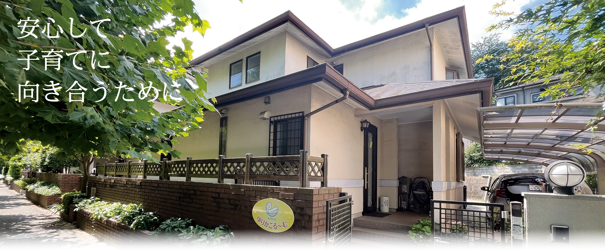 ゆりかごる～む外観