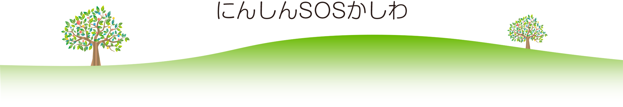 にんしんSOSかしわヒーロー