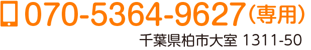 070-5364-9627（専用）
