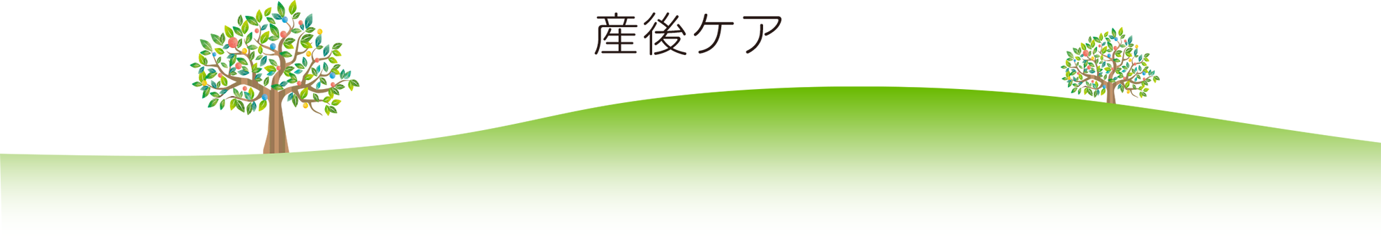 産後ケアイメージ